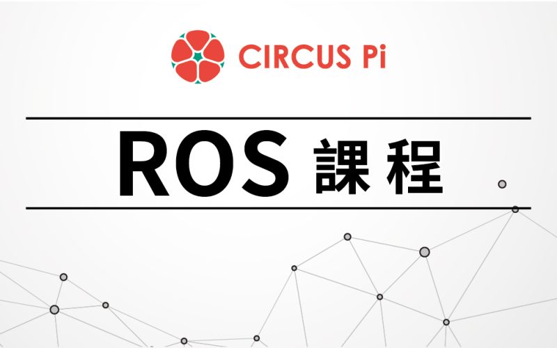 2020.1.17(五)-18(六)ROS教學-東華大學師資培訓營