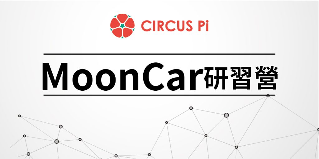 2020.1.8(三)MoonCar研習課程-龍山國小