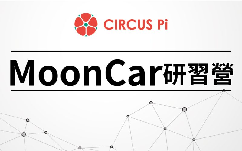 2020.1.8(三)MoonCar研習課程-龍山國小