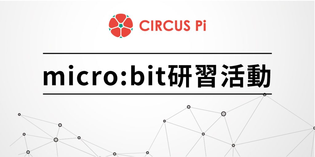 2020.2.4(一)-2/5(二)micro:bit研習營-仁德國中