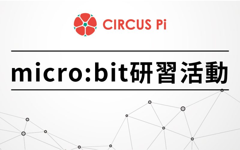 2020.2.4(一)-2/5(二)micro:bit研習營-仁德國中