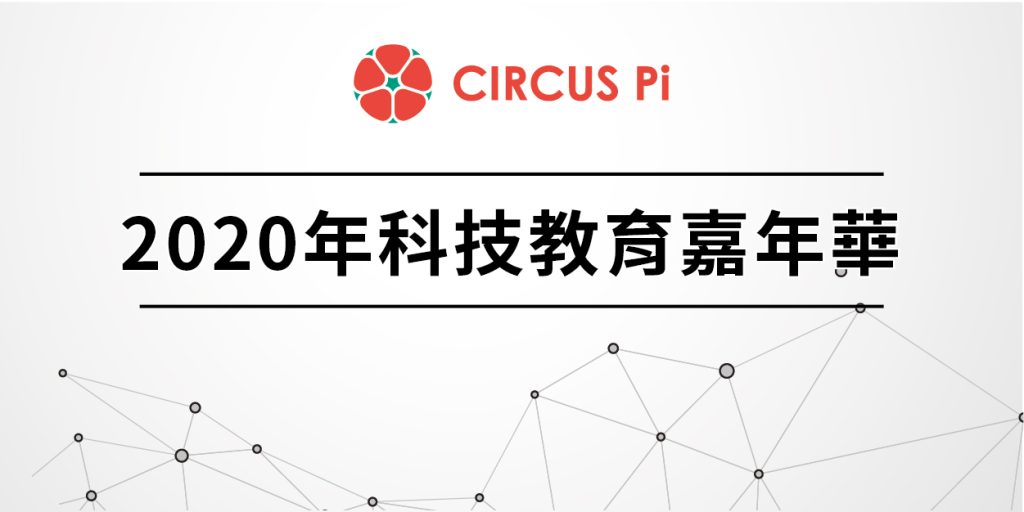 2020.2.14(五)-2.16(六)2020年科技教育嘉年華