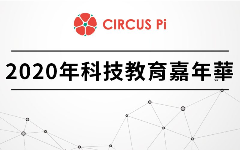 2020.2.14(五)-2.16(六)2020年科技教育嘉年華