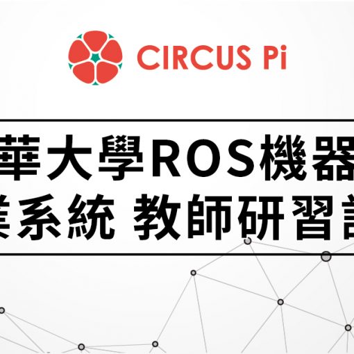 2020-2_東華大學ros教學研