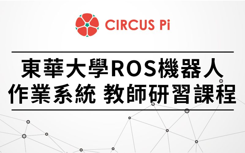 2020.01.17-01.18 東華大學ROS機器人作業系統 教師研習課程