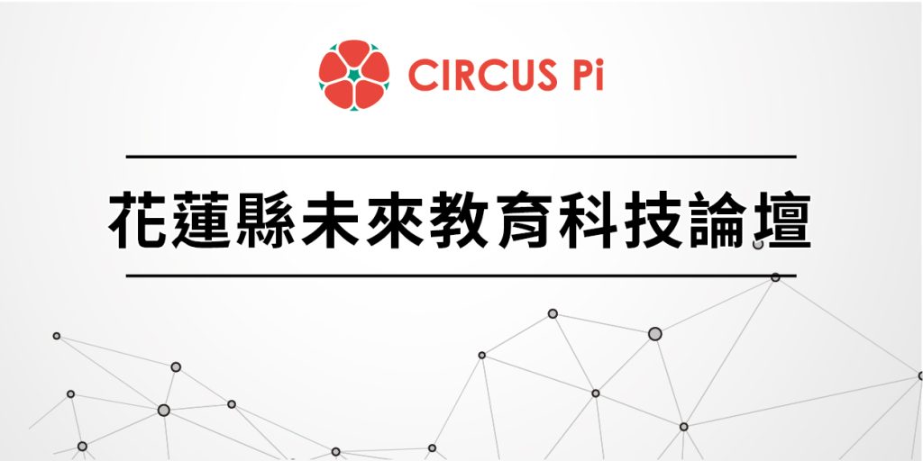 2020-3_花蓮縣未來教育科技論壇