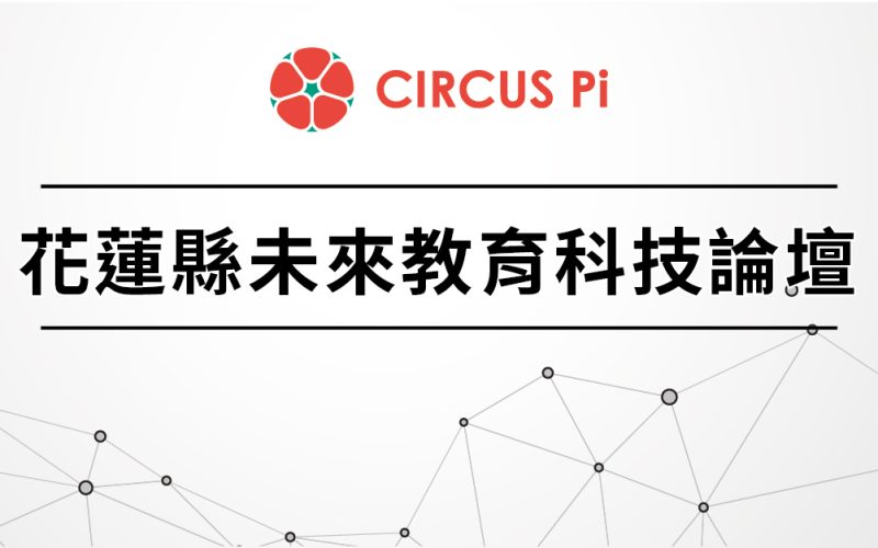 2020.3.14(六) 花蓮縣未來教育科技論壇