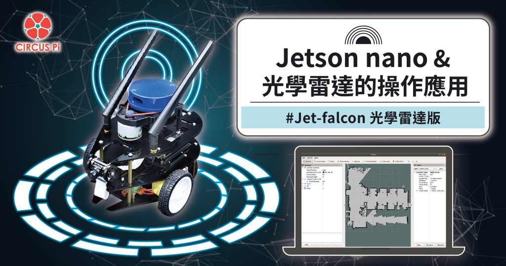 學習輕鬆應用 ROS 機器人作業系統 – Jetson Nano 與 光學雷達的操作應用