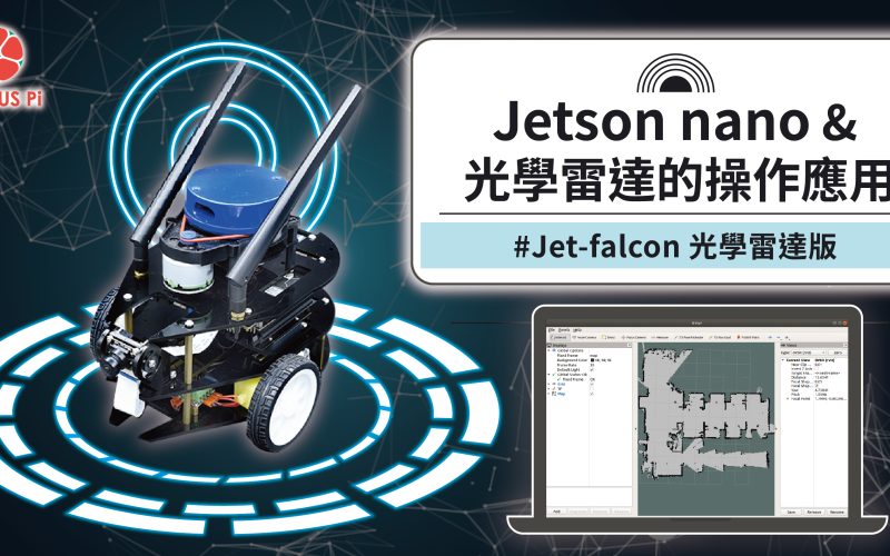 學習輕鬆應用 ROS 機器人作業系統 – Jetson Nano 與 光學雷達的操作應用