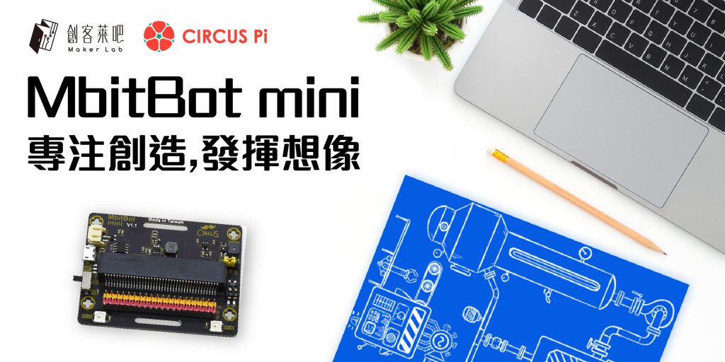 MbitBot mini 專注創造，發揮想像