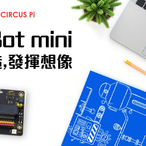 MbitBot mini 專注創造，發揮想像