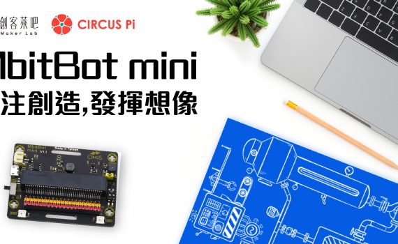 MbitBot mini 專注創造，發揮想像