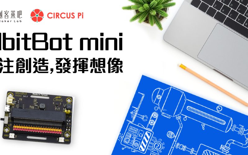 micro:bit 必備擴展板-MbitBot Mini