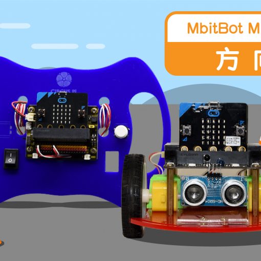 MbitBot mini 自造特輯-方向盤
