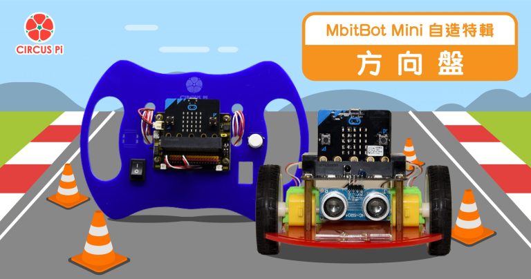 MbitBot Mini 自造特輯 –一起當車神！ micro:bit小車方向盤