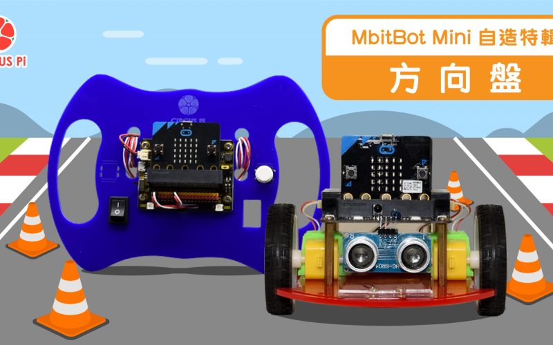 MbitBot Mini 自造特輯 –一起當車神！ micro:bit小車方向盤