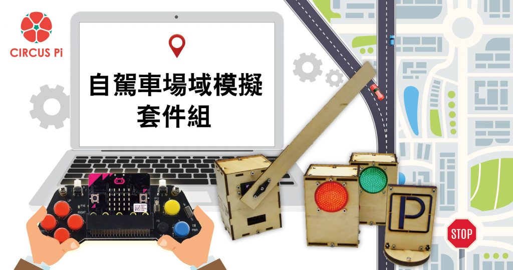 AGV 自駕車場域模擬套件組操作簡介