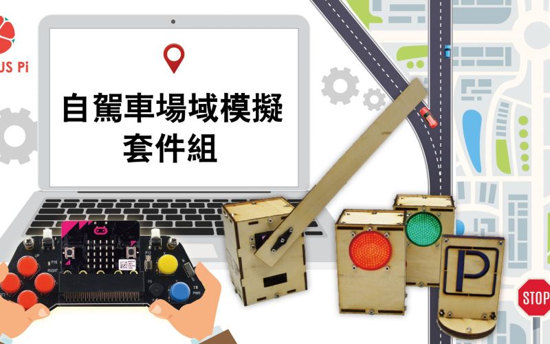 AGV 自駕車場域模擬套件組操作簡介