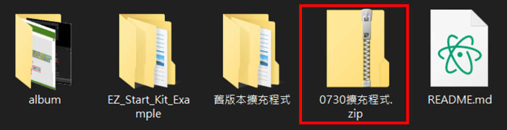 解壓縮「0730擴充程式.zip」資料夾