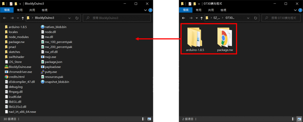 複製「0730擴充程式」資料夾內的兩個檔案，並貼上、取代「BlocklyDuino」資料夾內的檔案
