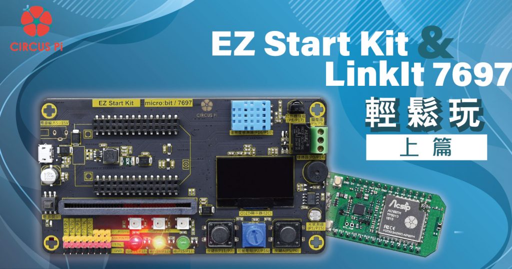 開始輕鬆玩 EZ Start Kit – LinkIt 7697篇 (上)