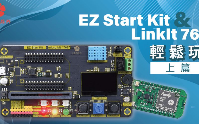 開始輕鬆玩 EZ Start Kit – LinkIt 7697篇 (上)