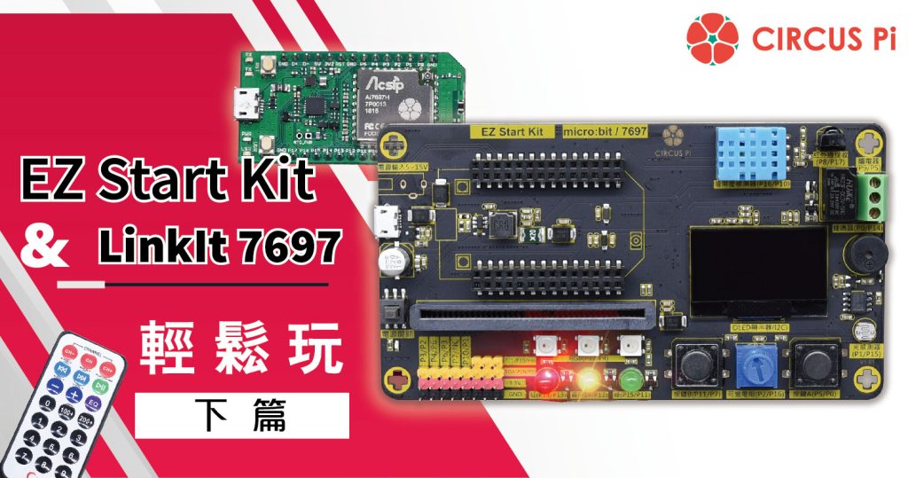 開始輕鬆玩 EZ Start Kit – LinkIt 7697篇 (下)