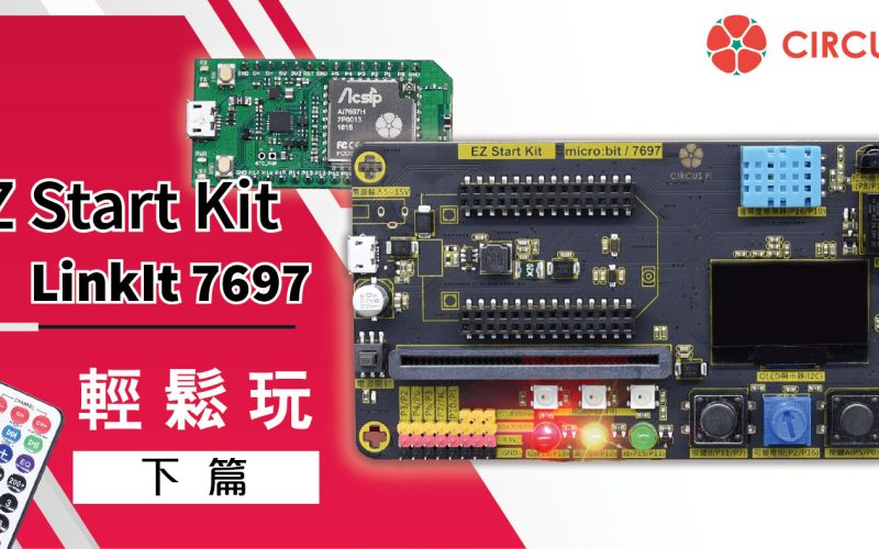 開始輕鬆玩 EZ Start Kit – LinkIt 7697篇 (下)