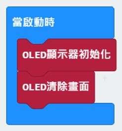 設定 OLED 「初始化」&「清除畫面」