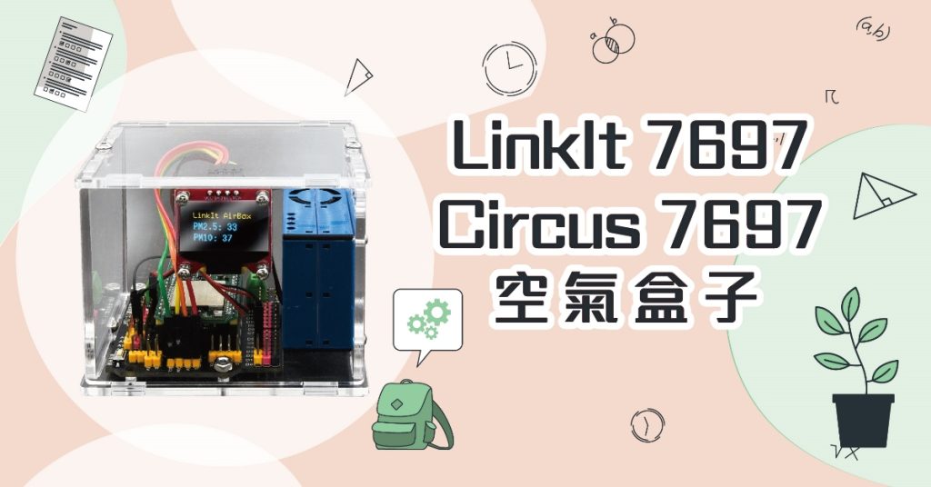 【DIY】一起使用 LinkIt 7697製作空氣盒子 (附範例程式)