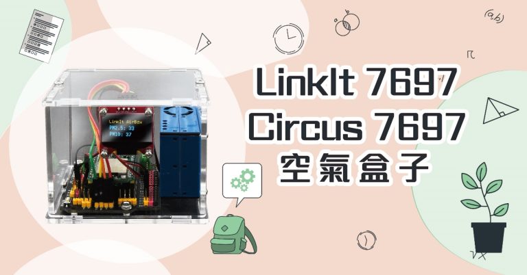 【DIY】一起使用 LinkIt 7697製作空氣盒子 (附範例程式)