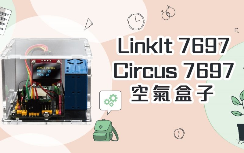 【DIY】一起使用 LinkIt 7697製作空氣盒子 (附範例程式)