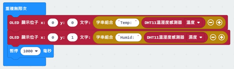 使用重複無限次區塊設定「DHT11溫溼度感測器」