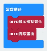  設定 OLED 「初始化」&「清除畫面」