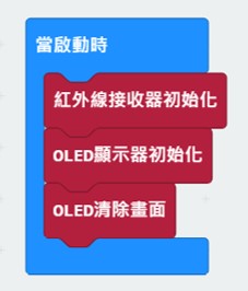 設定啟動時紅外線接收器初始化、OLED顯示器初始化與清除畫面