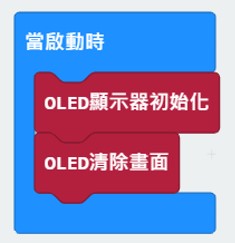 設定啟動時OLED顯示器初始化、清除畫面