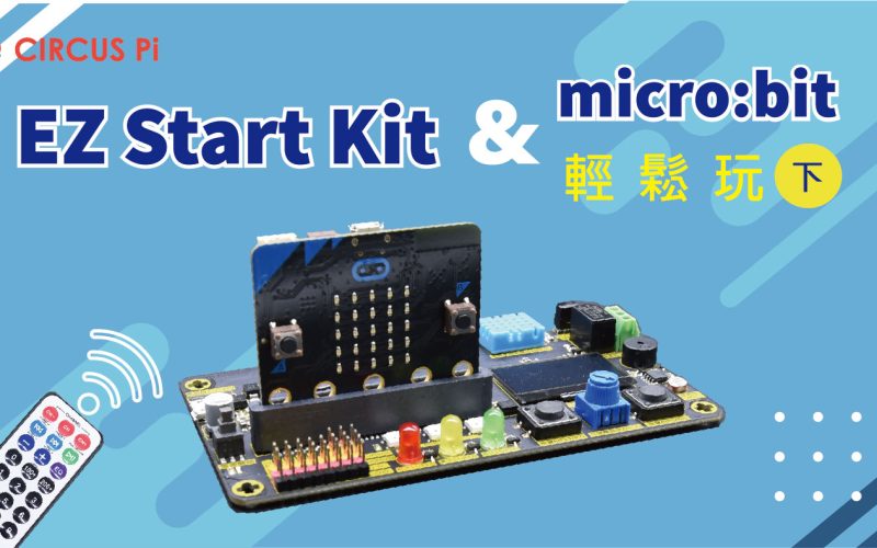 EZ Start Kit 輕鬆玩 – micro:bit篇(下)