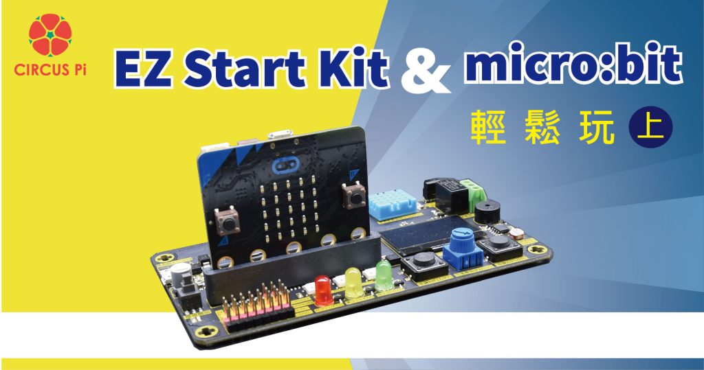 EZ Start Kit 輕鬆玩 – micro:bit篇(上)