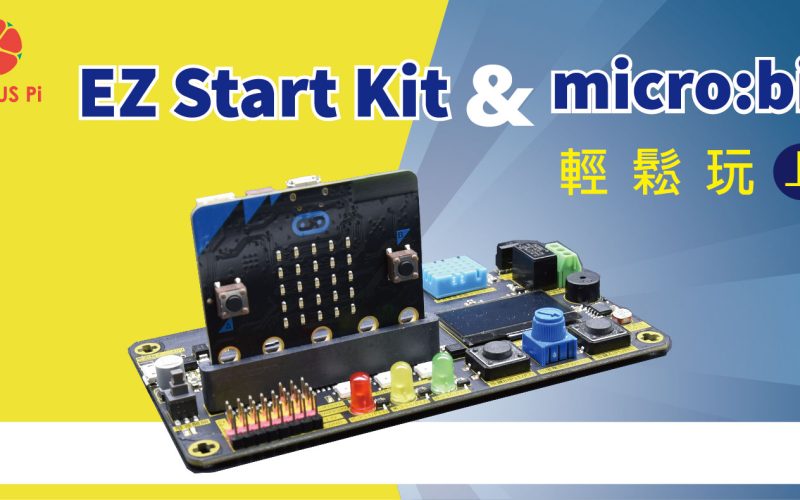 EZ Start Kit 輕鬆玩 – micro:bit篇(上)