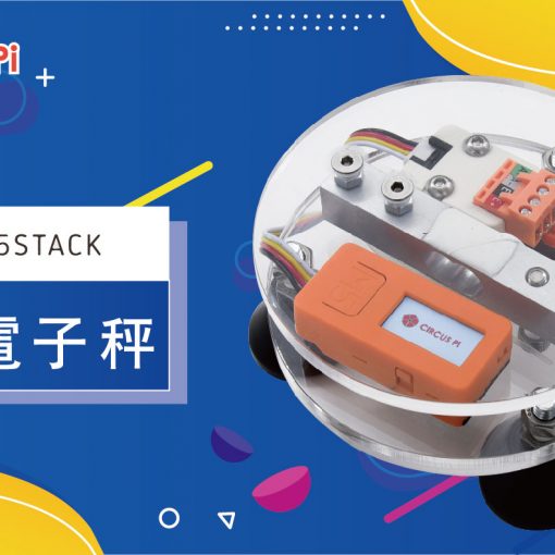 使用 M5Stack StickC 製作簡易輕巧電子秤