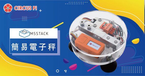 使用 M5Stack StickC 製作簡易輕巧電子秤