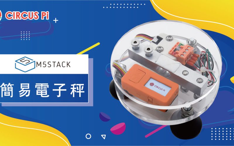 簡單3步驟！使用 M5Stack StickC 製作簡易電子秤