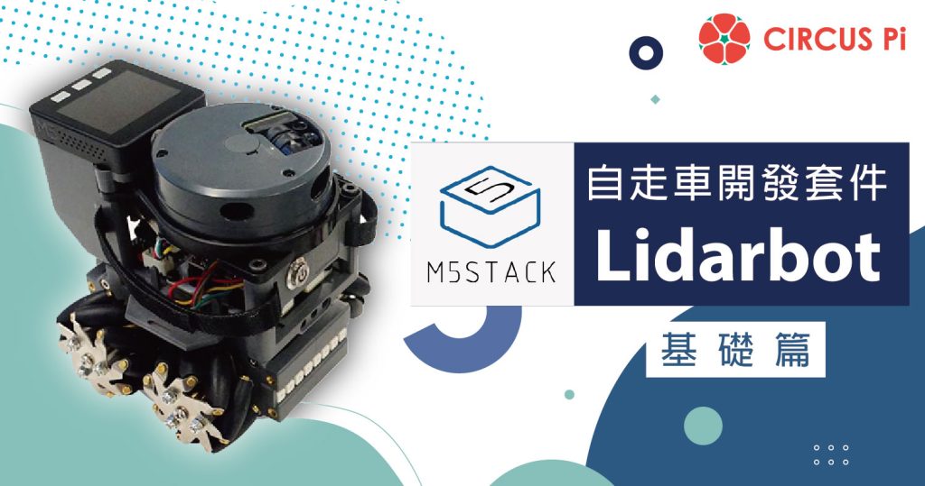 M5Stack AGV 自走車開發套件 :  Lidarbot (基礎篇)