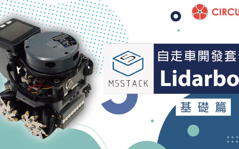 M5Stack AGV 自走車開發套件 :  Lidarbot (基礎篇)