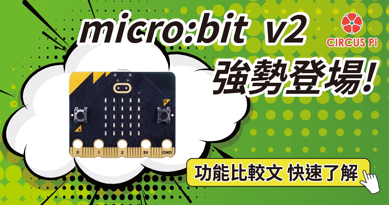 c Micro Bit V2 全新推出 快速了解與micro Bit V1 5 功能差異處