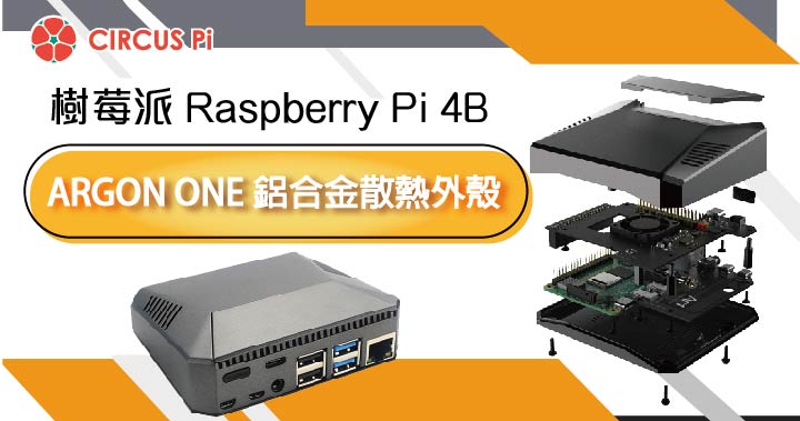 【開箱】樹莓派 Raspberry Pi 4B ARGON ONE 鋁合金散熱外殼