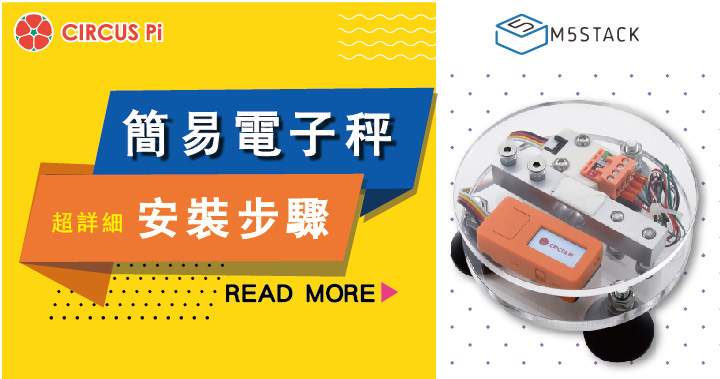 超詳細!M5Stack 專案電子秤組裝步驟教學