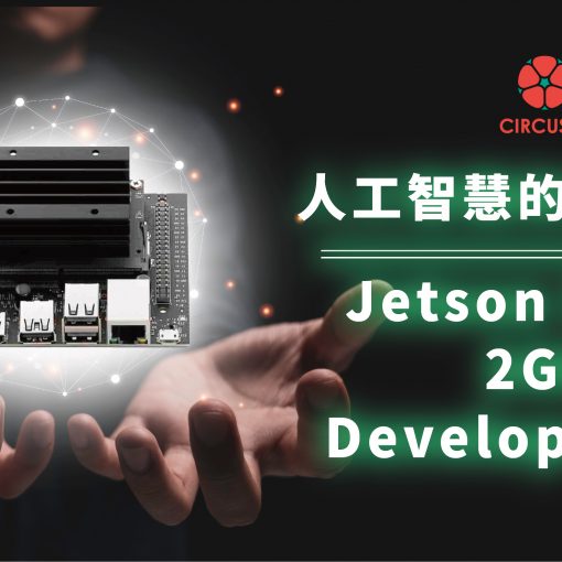 NVIDIA Jetson Nano 2GB Developer Kit : 為學生與教育者而生的人工智慧開發板