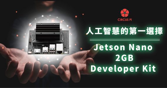 NVIDIA Jetson Nano 2GB Developer Kit : 為學生與教育者而生的人工智慧開發板