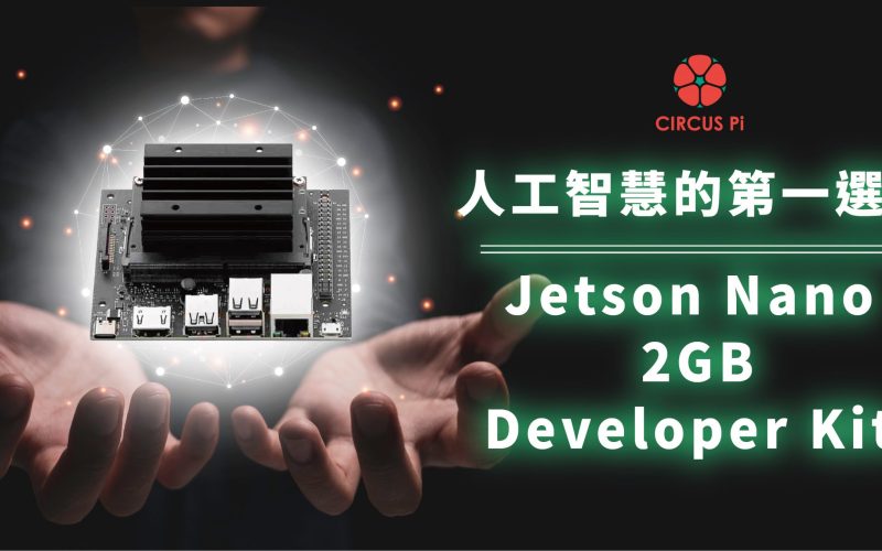 NVIDIA Jetson Nano 2GB Developer Kit : 為學生與教育者而生的人工智慧開發板